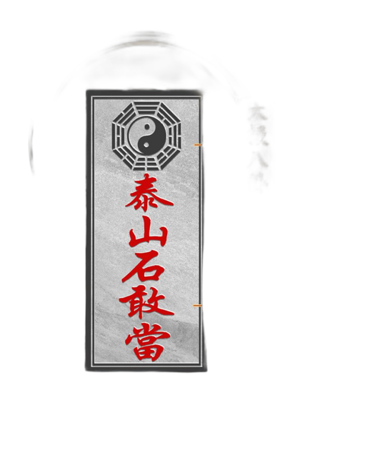 泰山石敢当